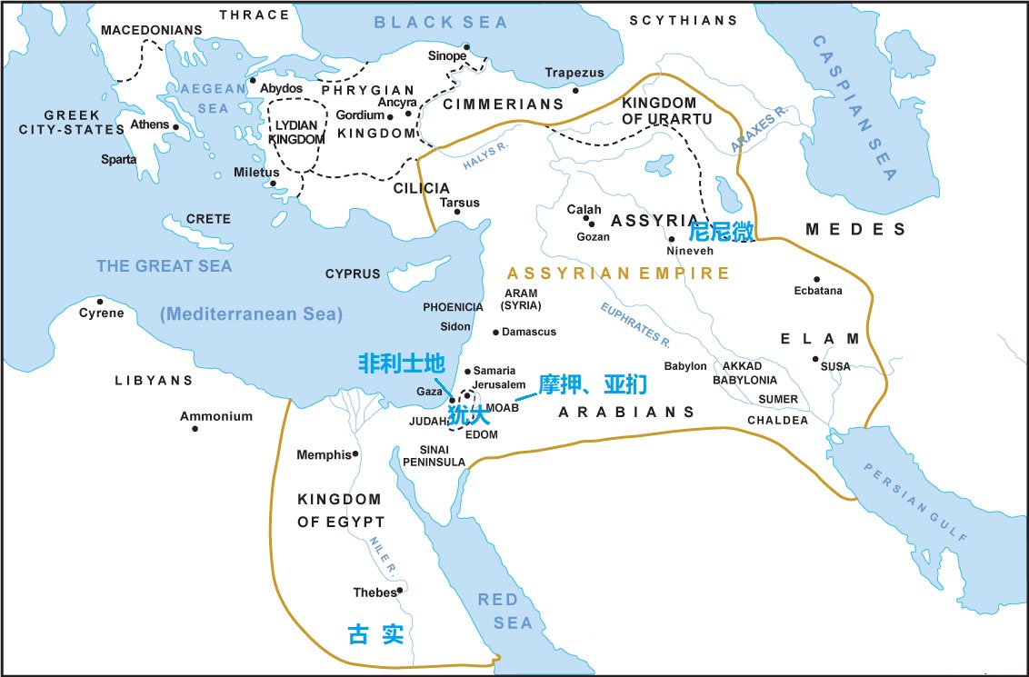 上图：《西番雅书》所审判的犹大周边列国：西边的非利士地，东边的摩押、亚扪，南边的古实，北边的亚述、尼尼微。