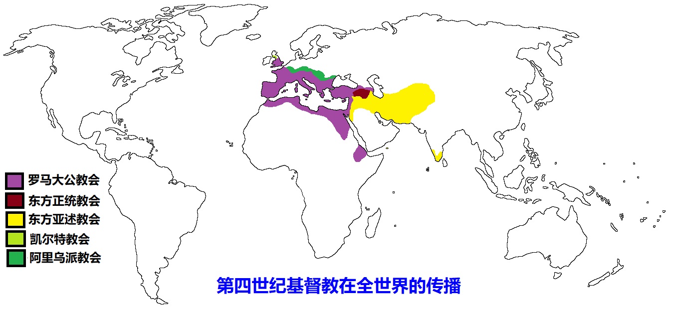 上图：第4世纪，基督的教会可分为五个大的分支：东方亚述教会（Assyrian Church of the East）、东方正统教会（Oriental Orthodoxy）、罗马大公教会（Roman Catholic Church）、凯尔特教会（Celtic Church）、阿里乌派教会（Arian Church，即亚流派）。